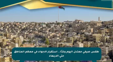 طقس صيفي معتدل اليوم وغدًا.. استقرار الأجواء في معظم المناطق حتى الأربعاء
